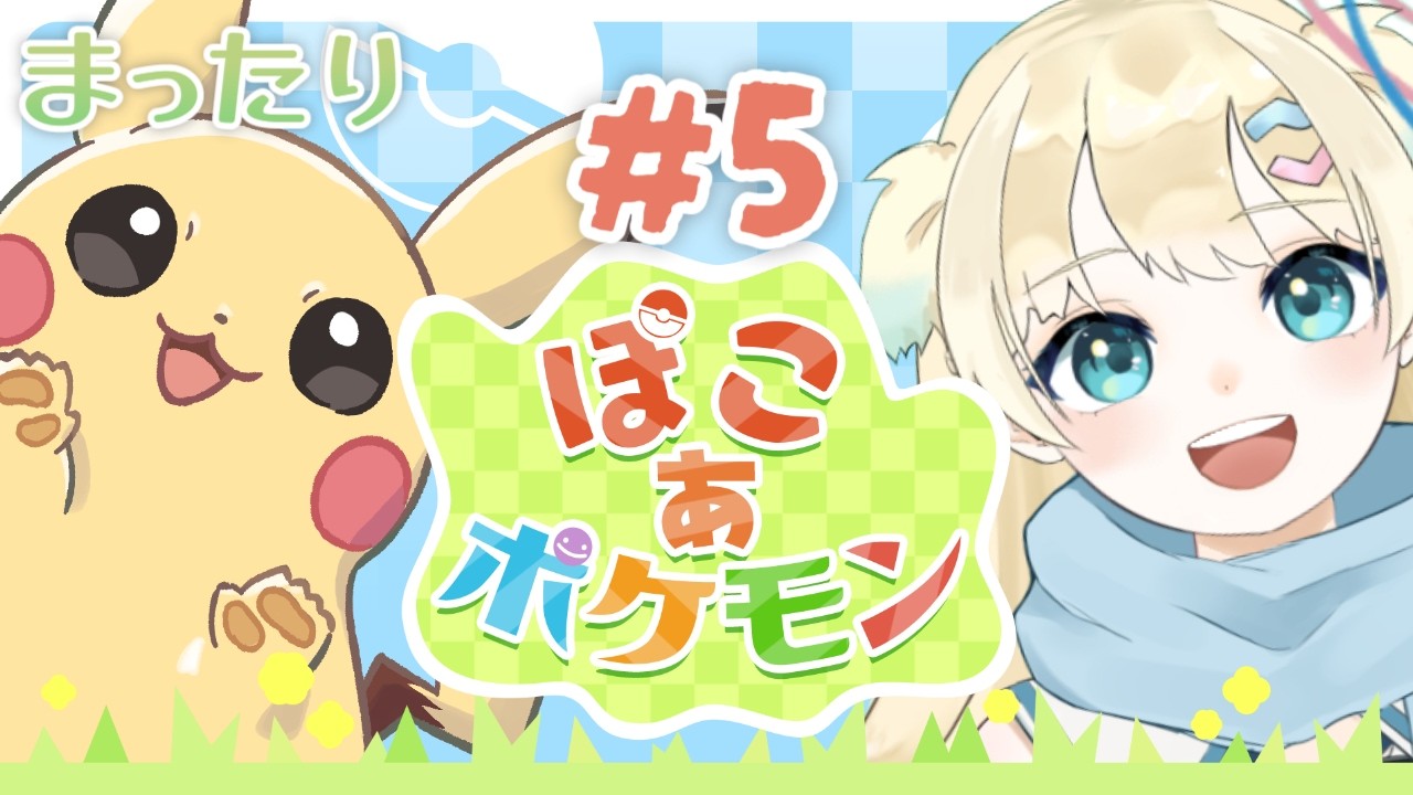 【ぽこ あ ポケモン 】#5 ついにポケセンが～！！ ※ネタバレ注意！【ふゆまみ/  #個人勢 #pokemon #pokemonpokopia  】