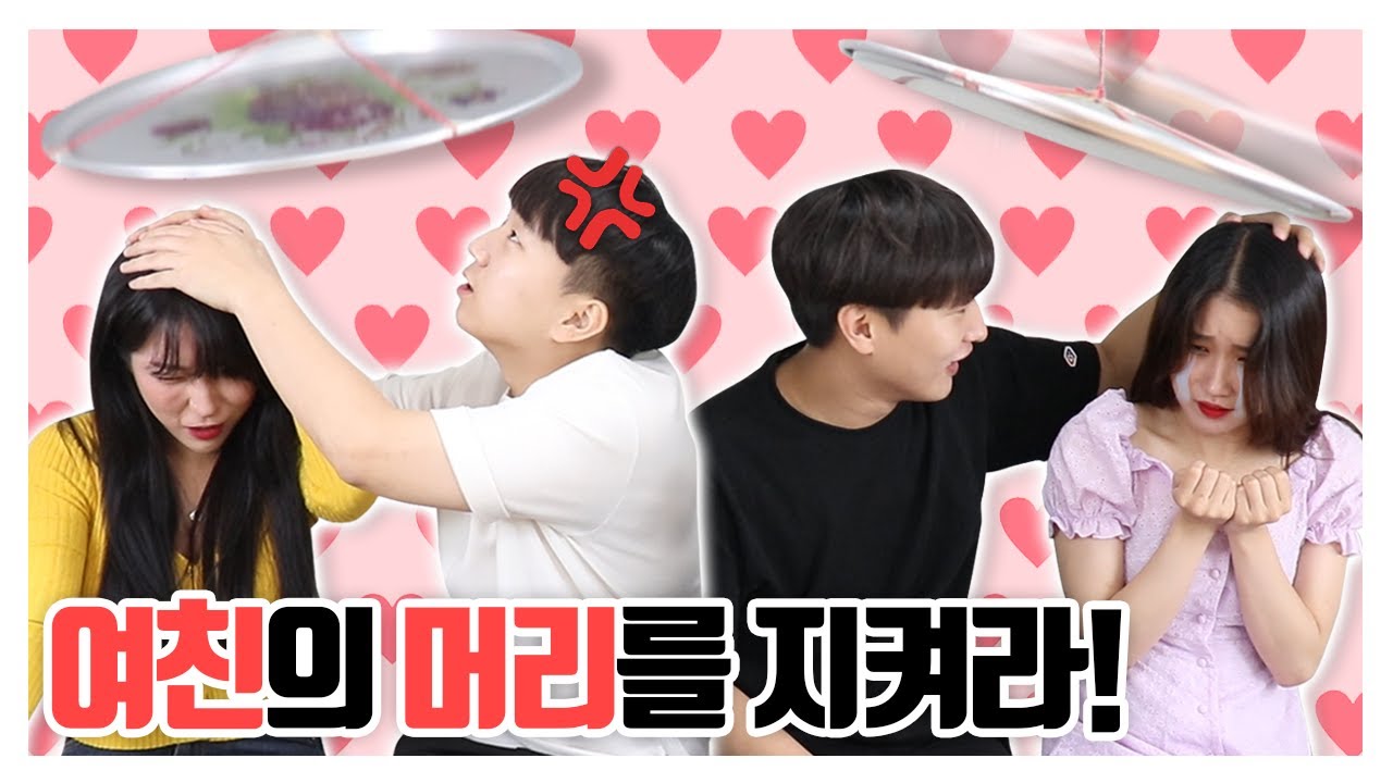 내가 틀리면 여친,여사친의 머리가  위험해진다?! 여자들만 풀 수 있는 문제 풀어보기!