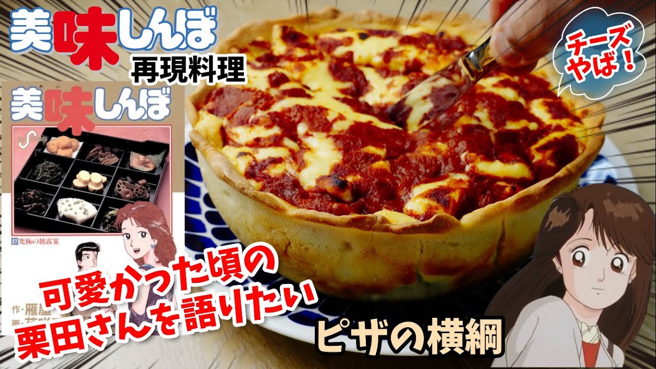 【漫画飯再現料理】可愛かった頃の栗田さんを語りたい　ピザの横綱　シカゴピザ　美味しんぼ　アニメ飯再現レシピ