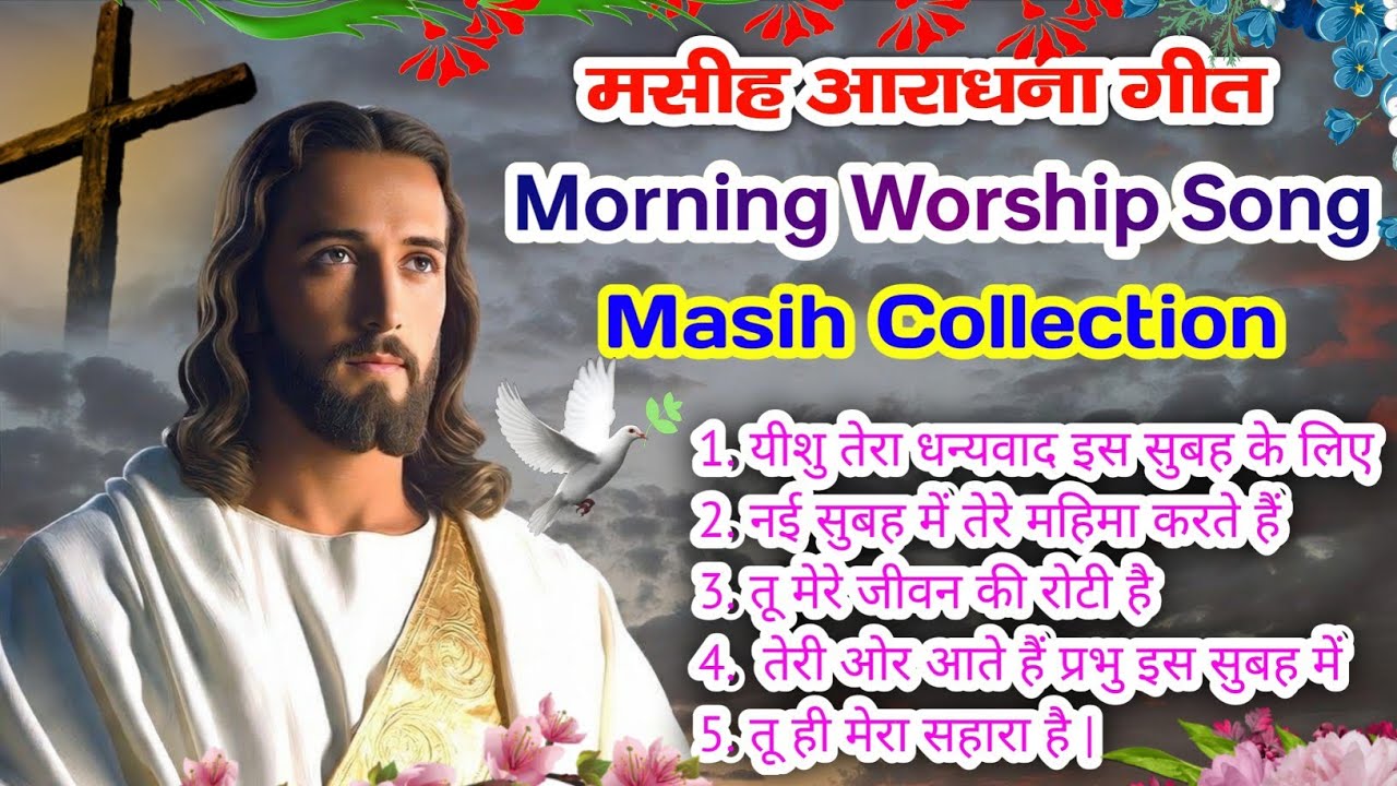 Powerful Jesus Morning Jesus Song 2026 | मसीह आराधना नॉनस्टॉप | Best Praise & Worship Song | #jesus
