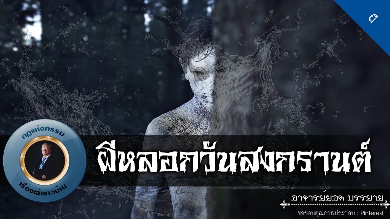 อาจารย์ยอด : ผีหลอกวันสงกรานต์ [ผี]