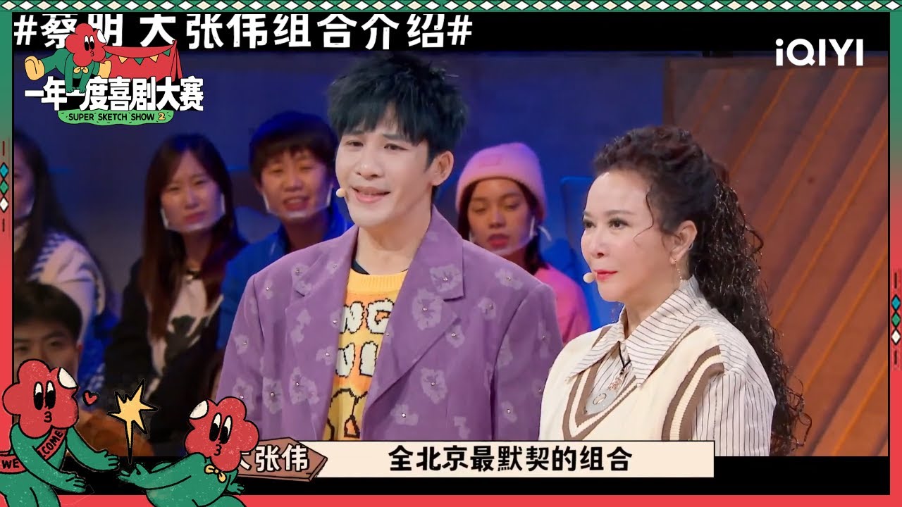 蔡明说话大张伟也插不上嘴 大张伟曾模仿过蔡明| 一年一度喜剧大赛2 EP9 Super Sketch Show S2| iQIYI精选