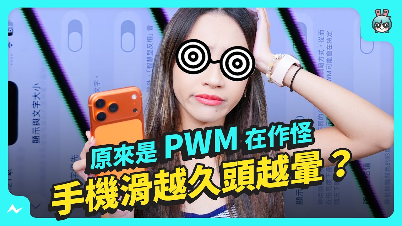 比藍光更傷眼睛？！手機螢幕的 PWM 閃爍問題你不能不知道