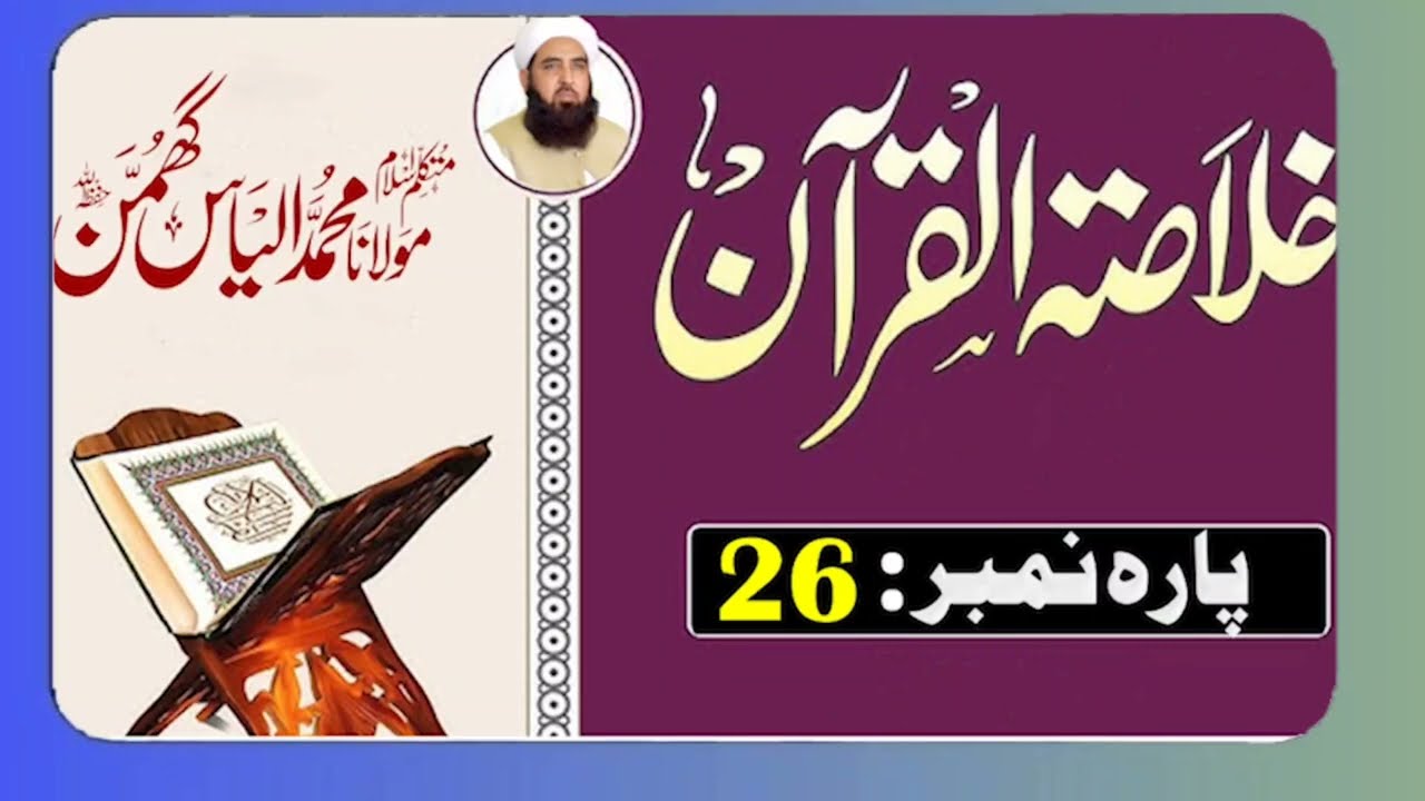 Qur’an Parah 26 Ka Paigham | Powerful Bayan by Maulana Ilyas Ghumman 