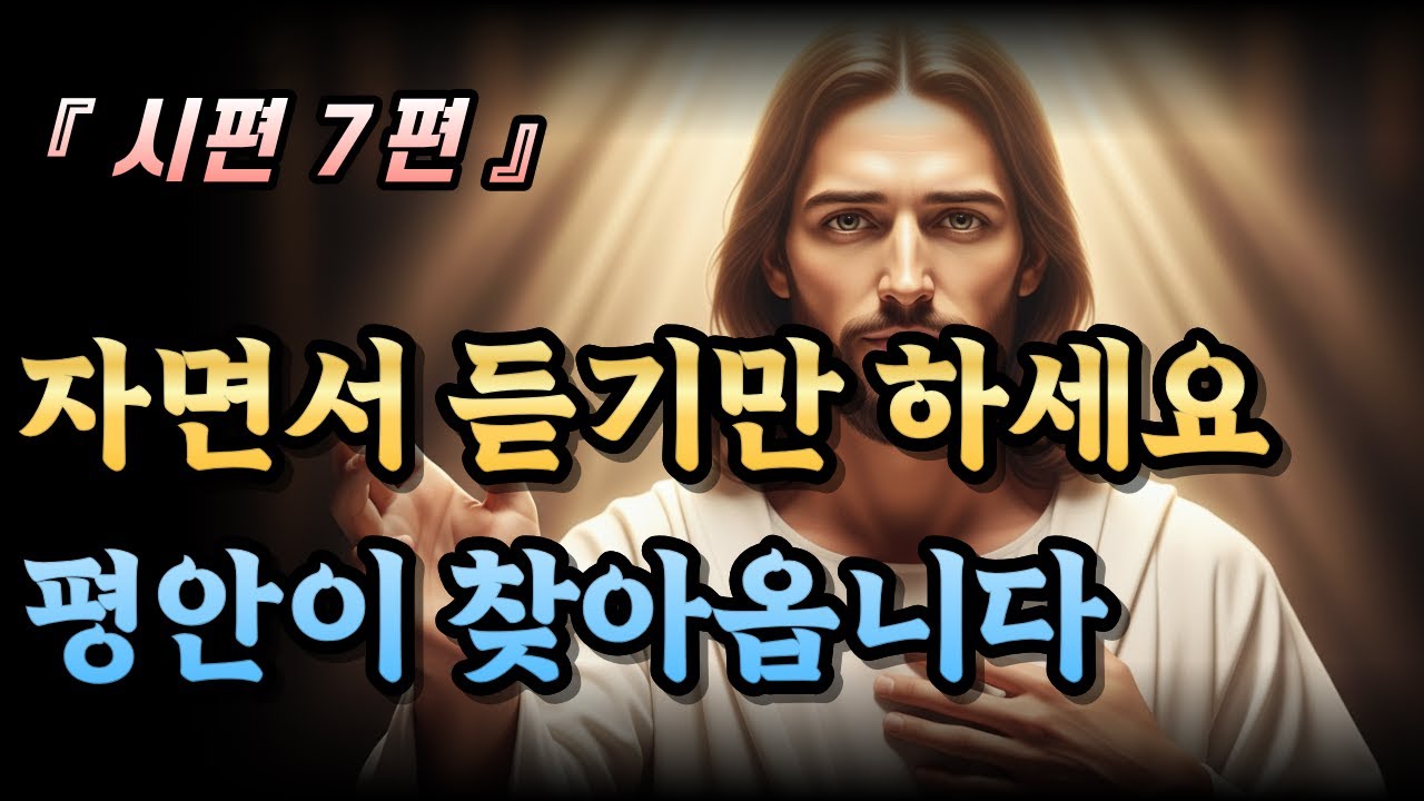 목사님이 추천하는 시편 7편 깊은 묵상 - 잠들기 전 평안의 말씀 | 성경말씀 | 말씀묵상 | 말씀듣기