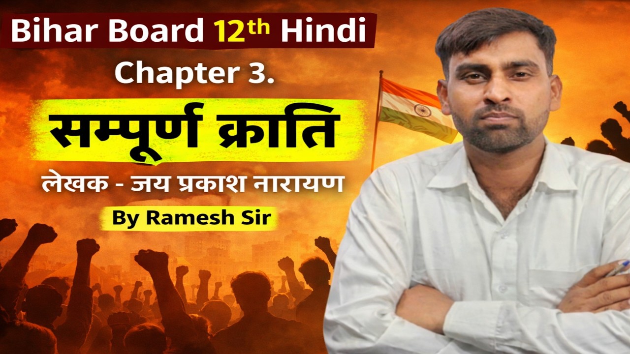 सम्पूर्ण क्रांति | Jay Prakash Narayan | Bihar Board 12th Hindi Chapter 3 | By Ramesh Sir