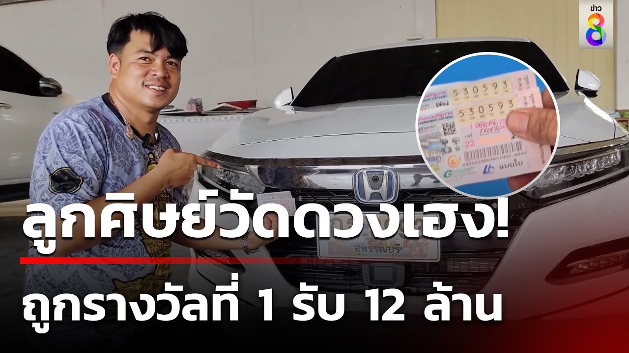 เศรษฐีใหม่! คนขับรถเจ้าอาวาสเฮงถูกรางวัลที่ 1 รับทรัพย์ 12 ล้าน | 2 มิ.ย. 67 | คุยข่าวเช้าช่อง8