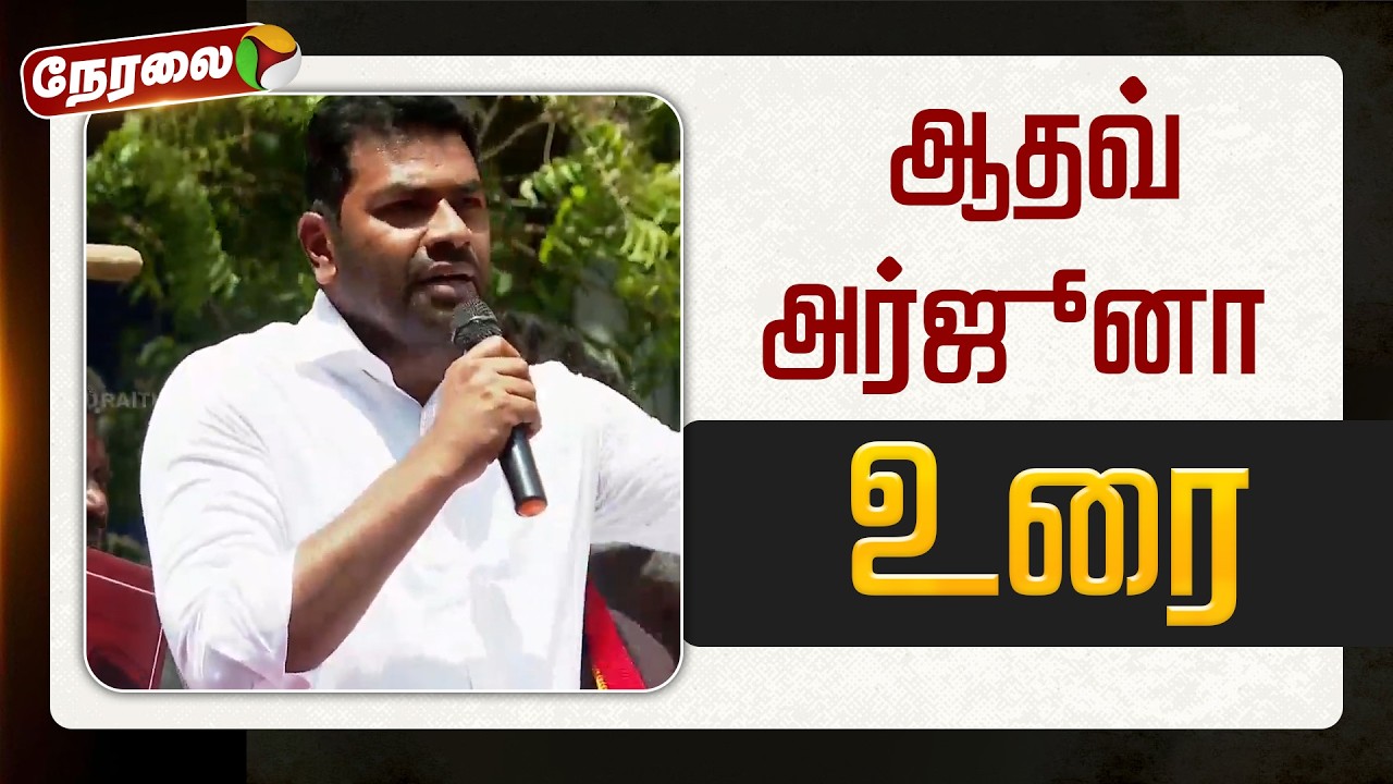 🔴LIVE: ஆதவ் அர்ஜூனா உரை | Aadhav Arjuna Speech | N Anand | TVK Vijay