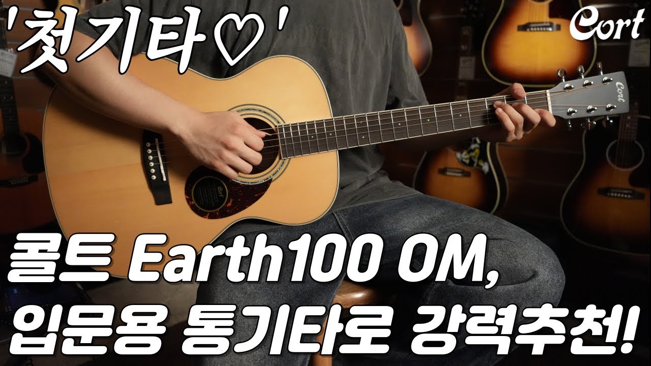 첫기타는 첫사랑이다, 콜트 Earth100 OM 기타 리뷰 (Cort Earth100 OM Guitar Review)