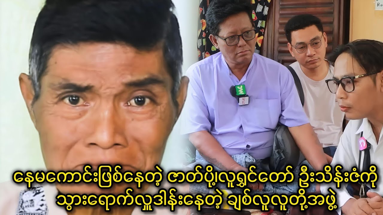 ဂရုဏာသက်စရာ လူရွှင်တော် ဦးသိန်းဇံကို လှူဒါန်းပေးနေတဲ့ လူရွင်တော် ချစ်လူလူတို့အဖွဲ့