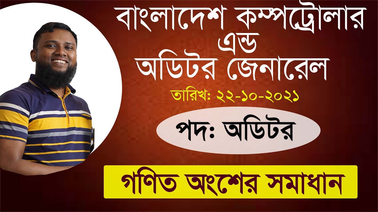 বাংলাদেশ কম্পন্ট্রোলার এন্ড অডিটর জেনারেল গণিত সমাধান (CAG Auditor MCQ Math Solution)