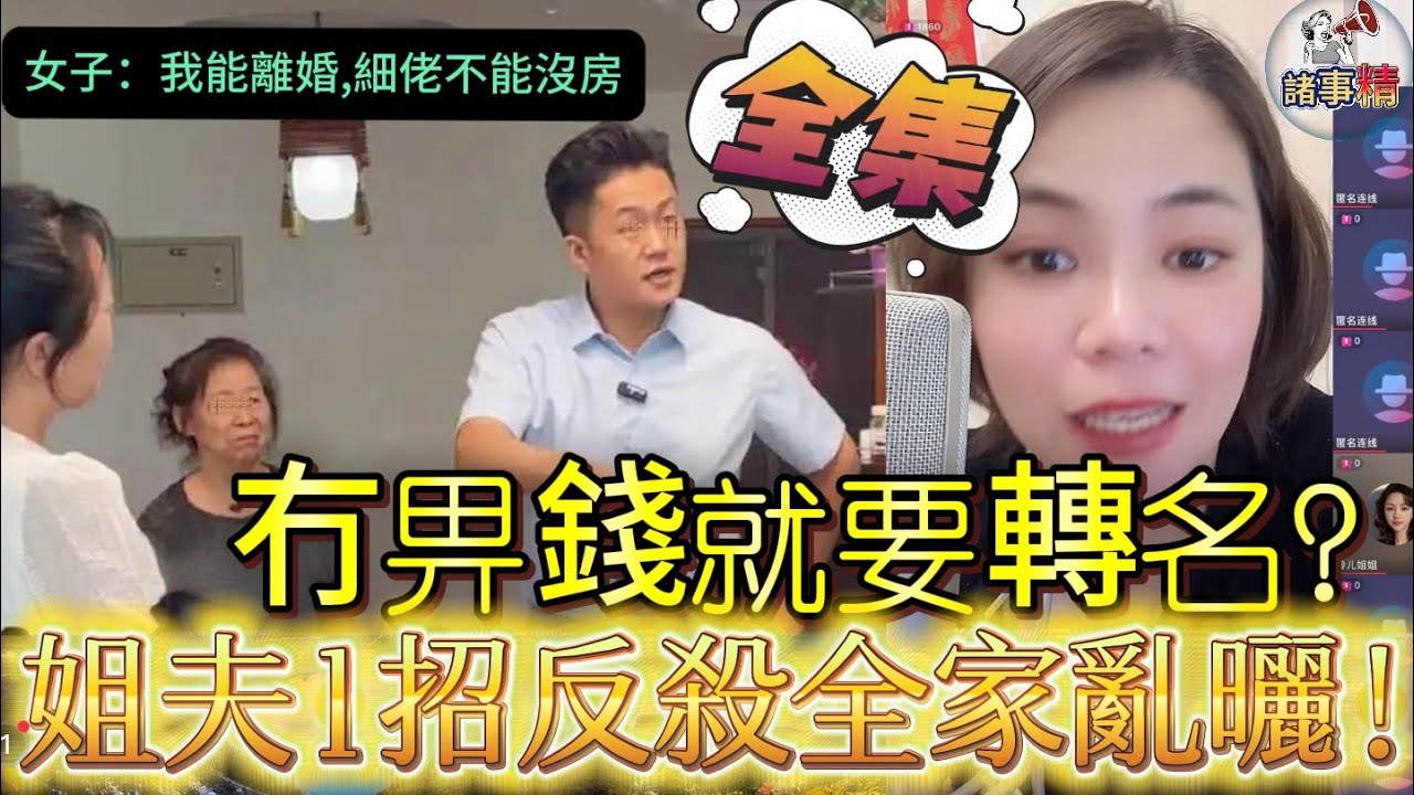 冇畀錢就要轉名？姐夫1招反殺全家亂曬！（全集） #情感 #廣東話 #情感故事 #分享 #婚姻 #諸事姐 
