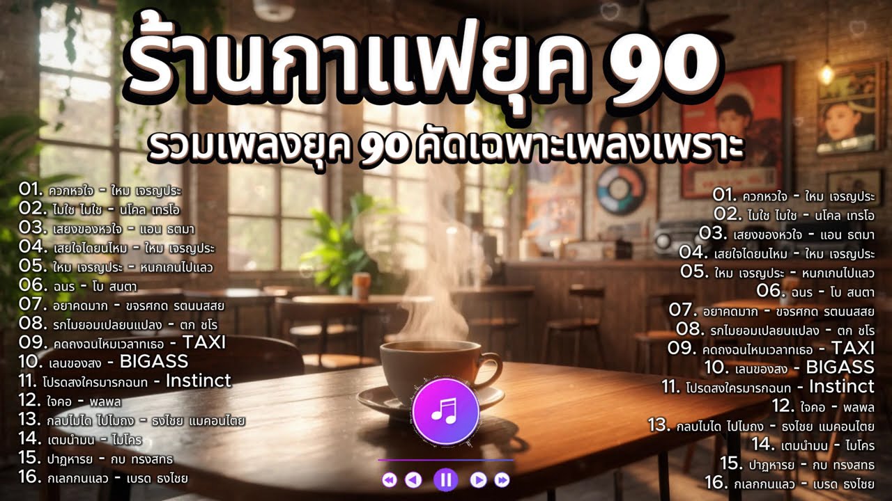 เพลงยุค 90 สไตล์คาเฟ่ ☕ อะคูสติกอบอุ่น ฟังยาวๆ ไม่มีสะดุด