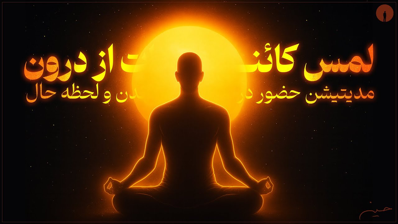 با کائنات یکی شو! اتصال عمیق از طریق بدن و آگاهی