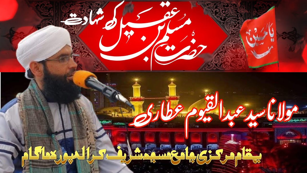 مُسْلِم بن عَقیل کی شہادت بزبان مولانا سید عبدالقیوم عطاری