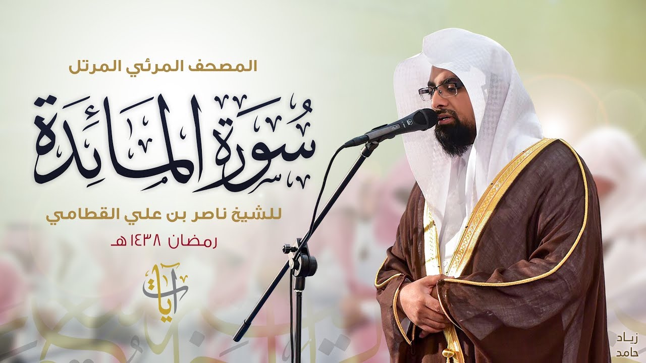 سورة المائدة | المصحف المرئي للشيخ ناصر القطامي من رمضان ١٤٣٨هـ | Surah-AlMa'idah