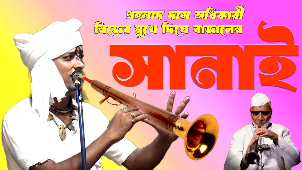 Prahallad das adhikari Sanai | Amazing talent playing Sanai with his own mouth | Best of Sanai 2023