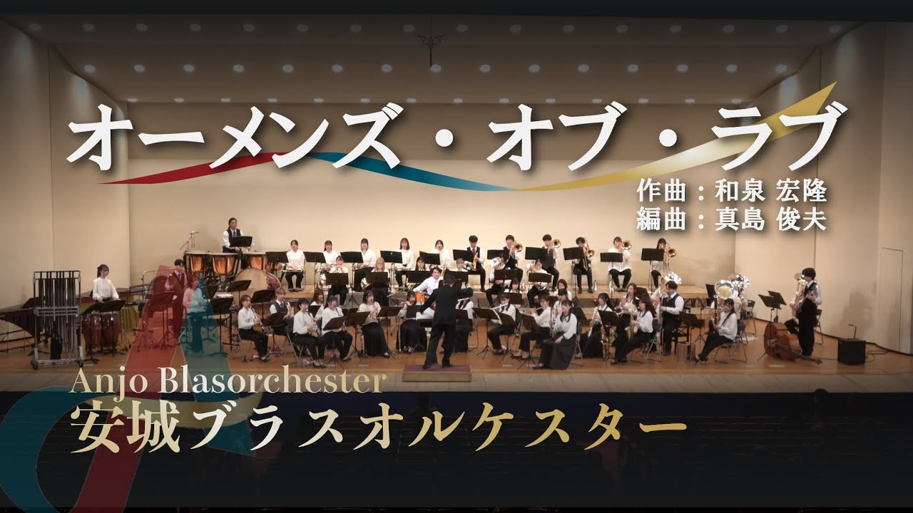 オーメンズ・オブ・ラブ 【安城ブラスオルケスター】