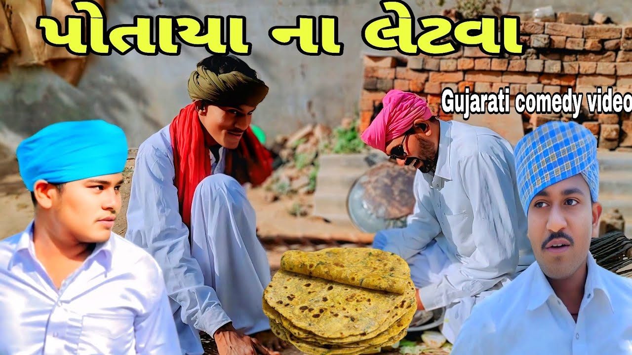 દુધી ના બનાયા પોતાયા //Gujarati comedy video//કોમેડી વિડિયોRaja nagneswari official 