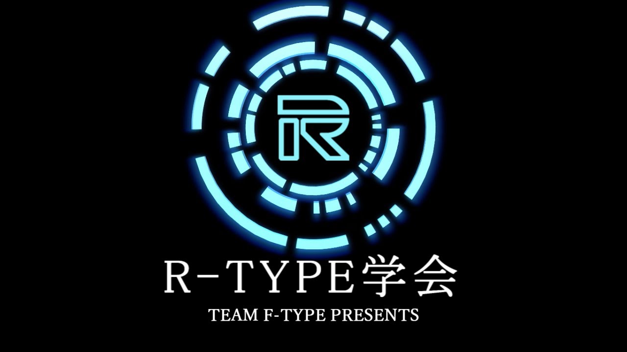 R-TYPE学会8限目【R-TYPE⊿～サタニックラプソディを掘り下げる】