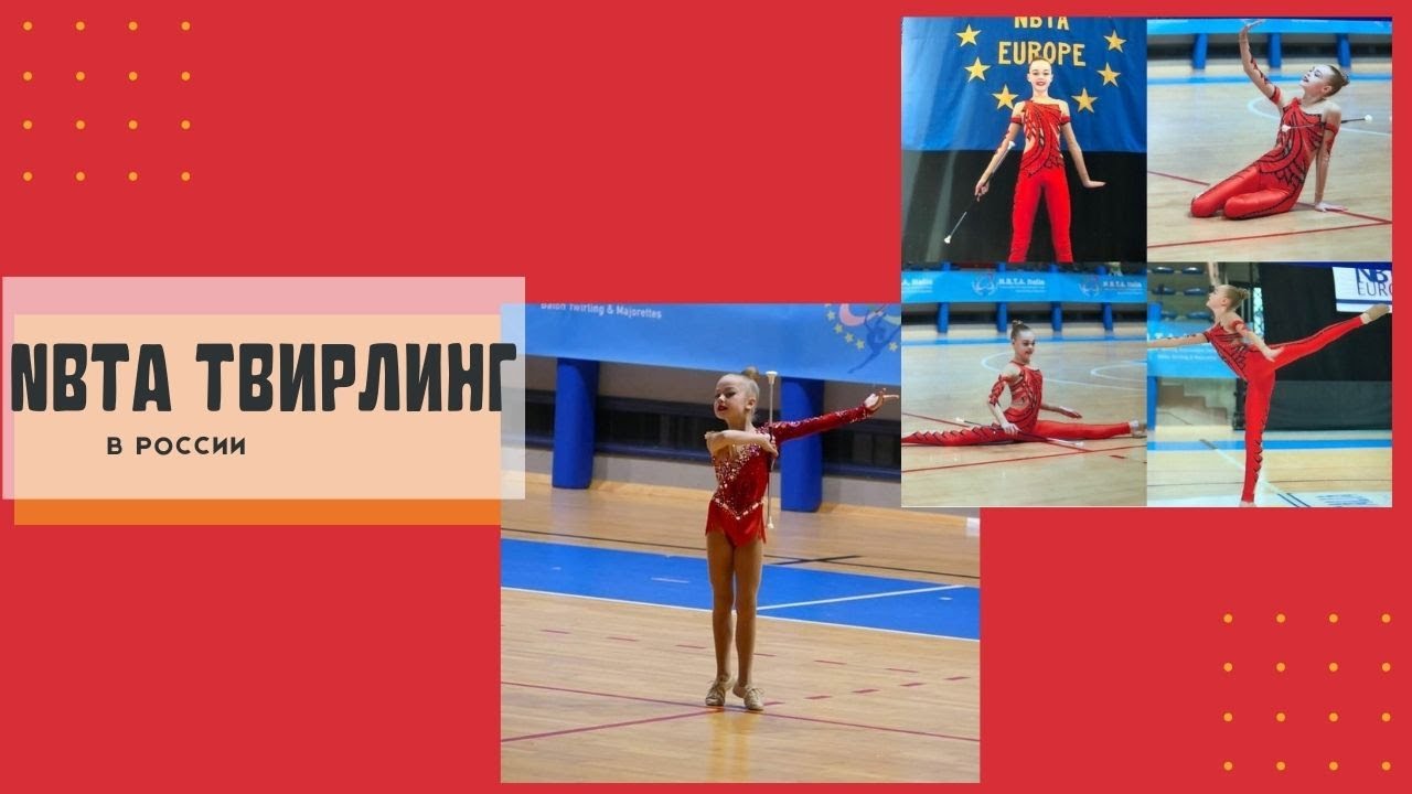 РАЗВИТИЕ NBTA ТВИРЛИНГА В РОССИИ