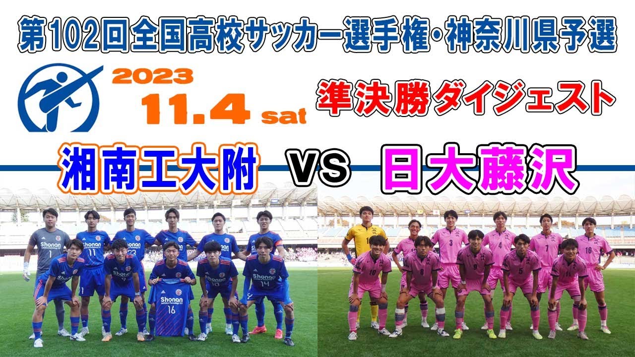 【準決勝⚽ダイジェスト】湘南工大附×日大藤沢［第102回全国高校サッカー選手権・神奈川県予選｜2023年11月4日＠等々力］
