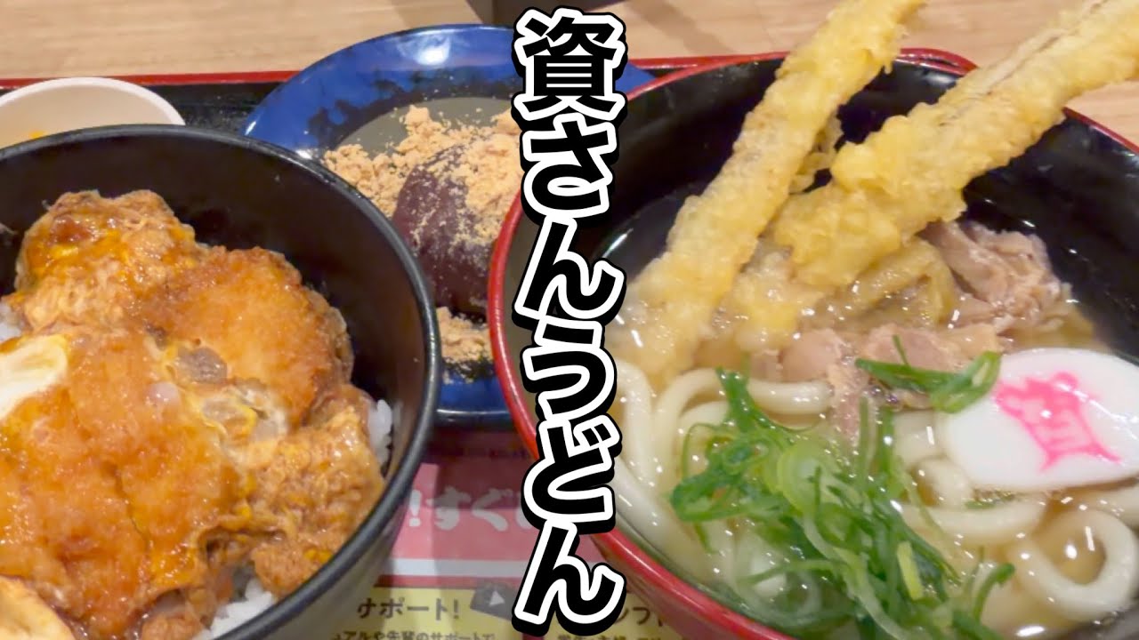資さんうどん藤沢湘南台店 しあわせセット ミニかしわごぼ天うどん ミニカツとじ丼 ミニきなこぼた餅 相模大野店 鶴見尻手店に次ぐ 神奈川３店舗目 北九州発祥 SUKESAN UDON Katsudon