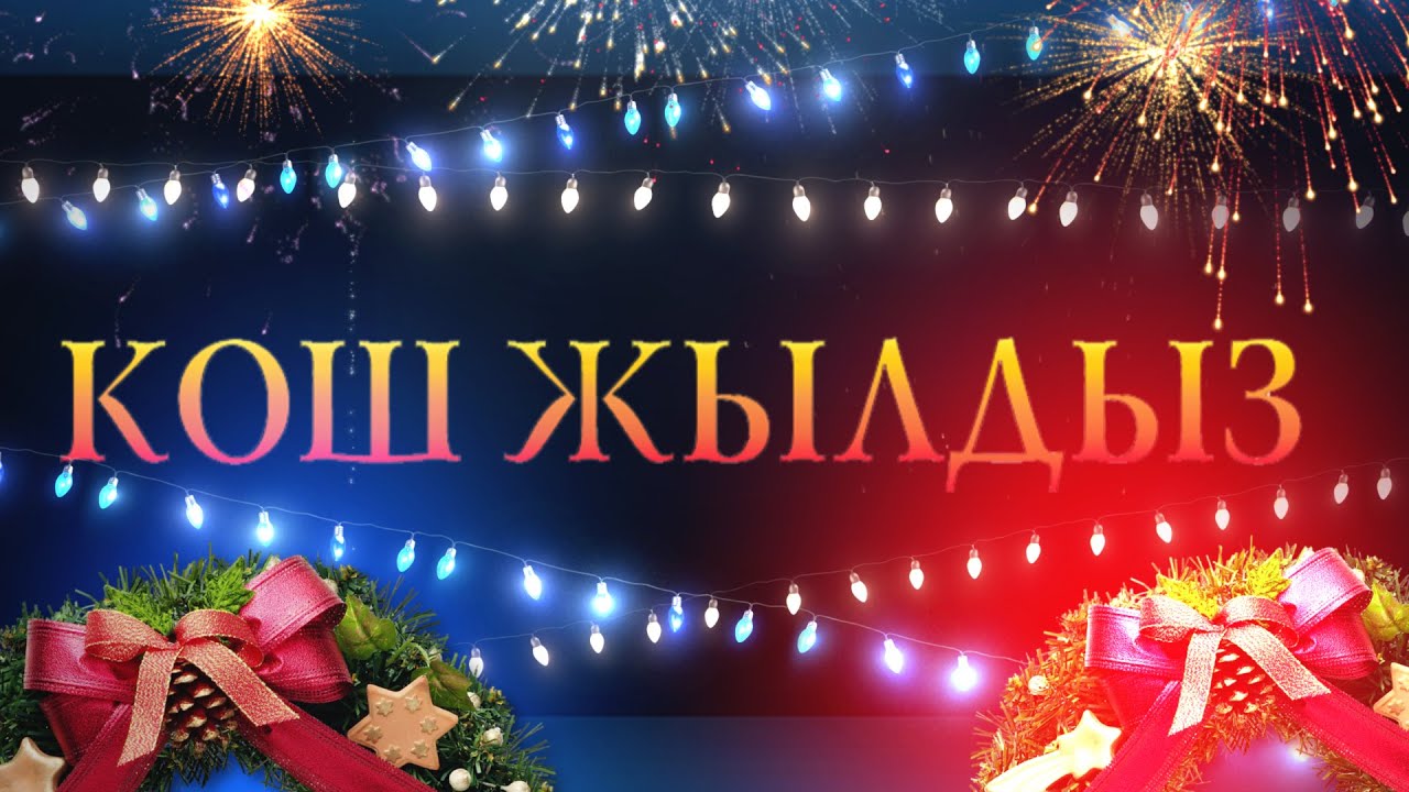 “КОШ ЖЫЛДЫЗ” 2026 ж жаны чыгарылыш. 2025 жылдын тандалган мыктылары!!! Жаны жыл 2026