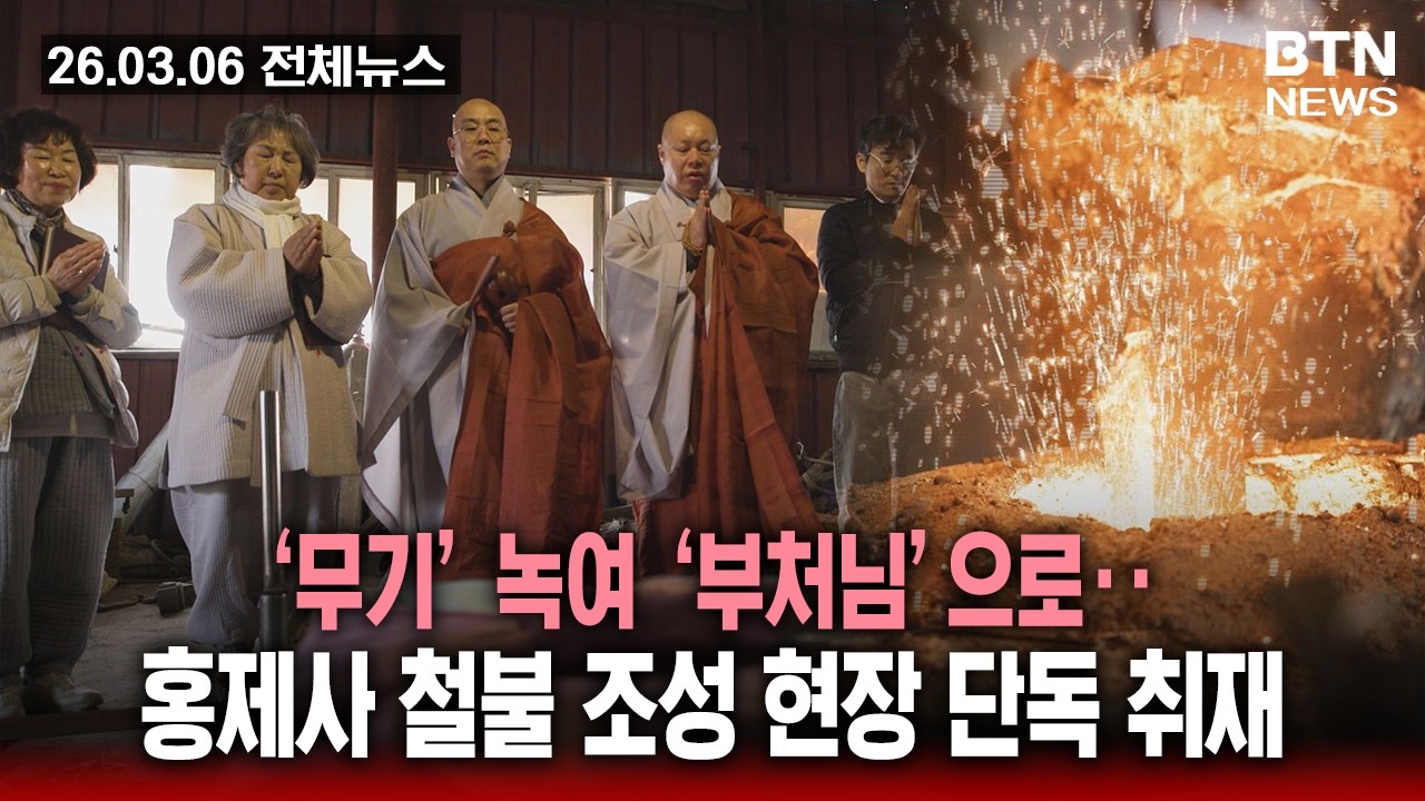 [BTN뉴스] 2026년 03월 06일 전체뉴스