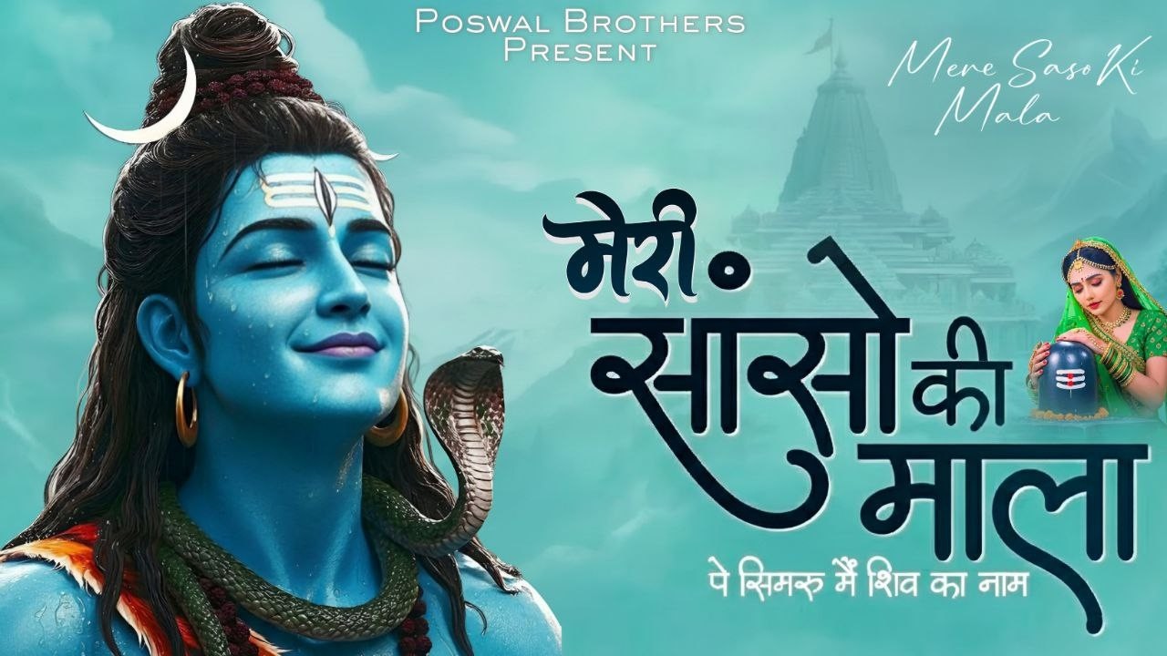 सांसों की माला पे सिमरूँ मैं शिव का नाम | Sanso Ki Mala Pe Simru Me Shiv Ka Naam | Shiv Bhajan 2026