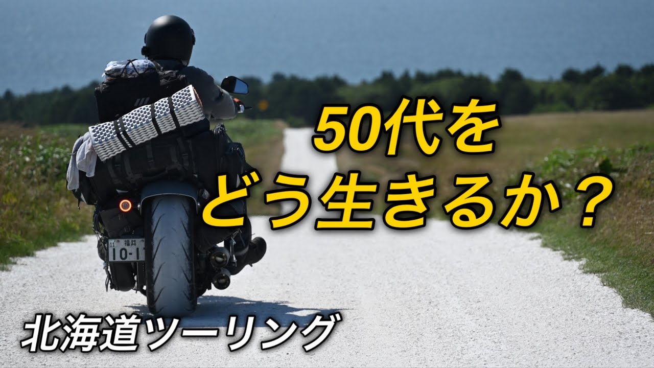 【北海道ツーリング2025⑤】道北編