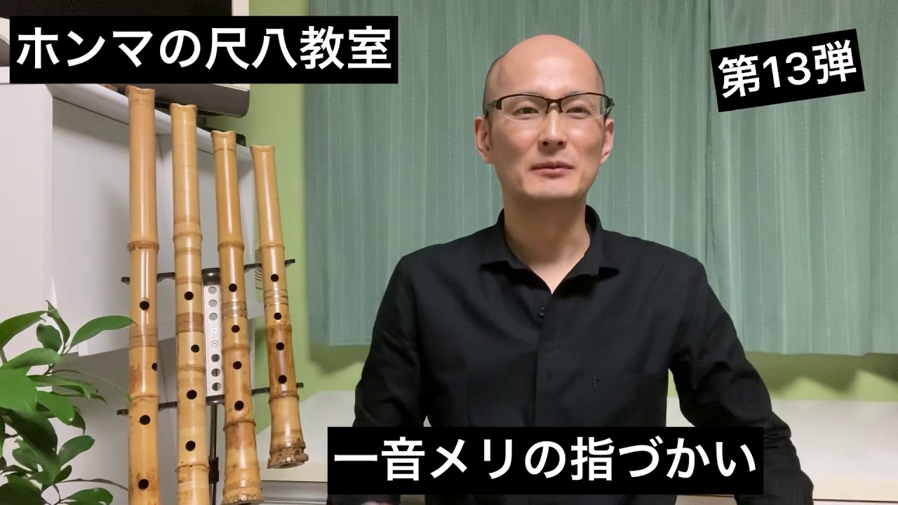 ホンマの尺八教室（13）「一音メリの指づかい」