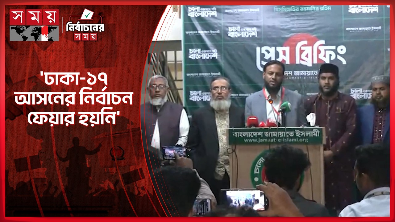 ঢাকা-১৭ আসন নিয়ে জামায়াতের অভিযোগ | Jamaat Leader | Bangladesh election 2026