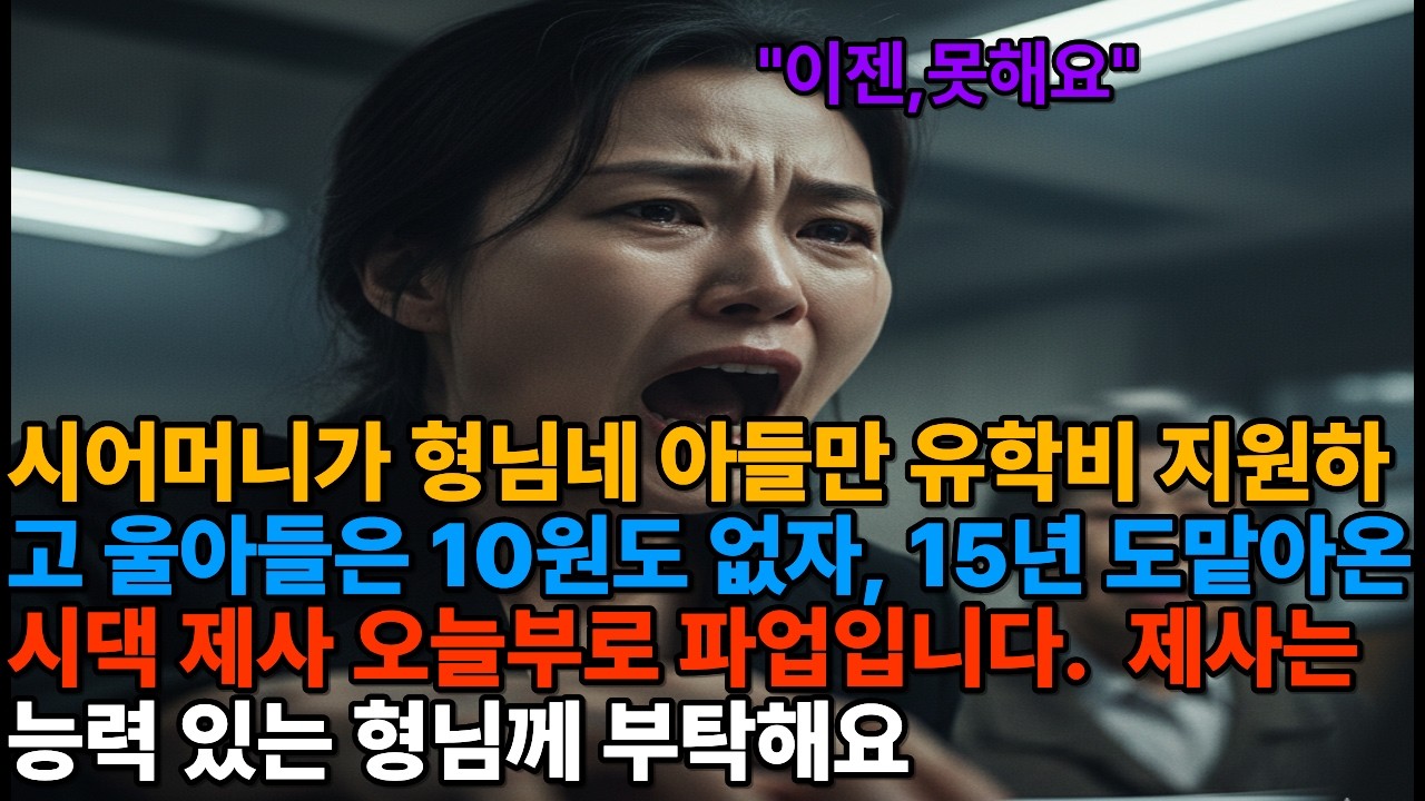 시어머니가 형님네 아들만 유학비 지원하고 울아들은 10원도 없자, 15년 도맡아온 시댁 제사 오늘부로 파업입니다. 제사는 능력 있는 형님께 부탁해요.