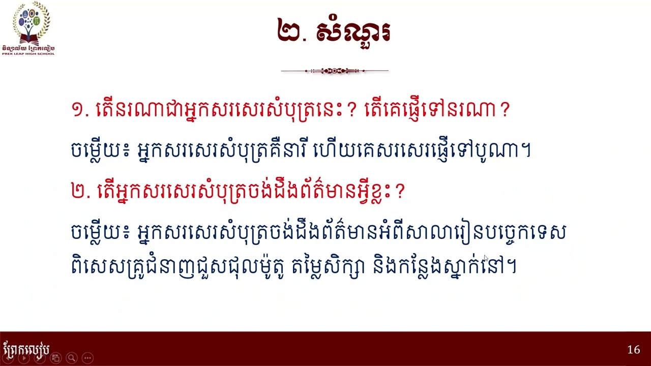 2 K8KHEEP22 ភាសាខ្មែរ៖ថ្នាក់ទី៨៖មេរៀនទី៤៖មិត្តភាព៖សំណេរ៖សំបុត្រសួរព័ទ៌មាន