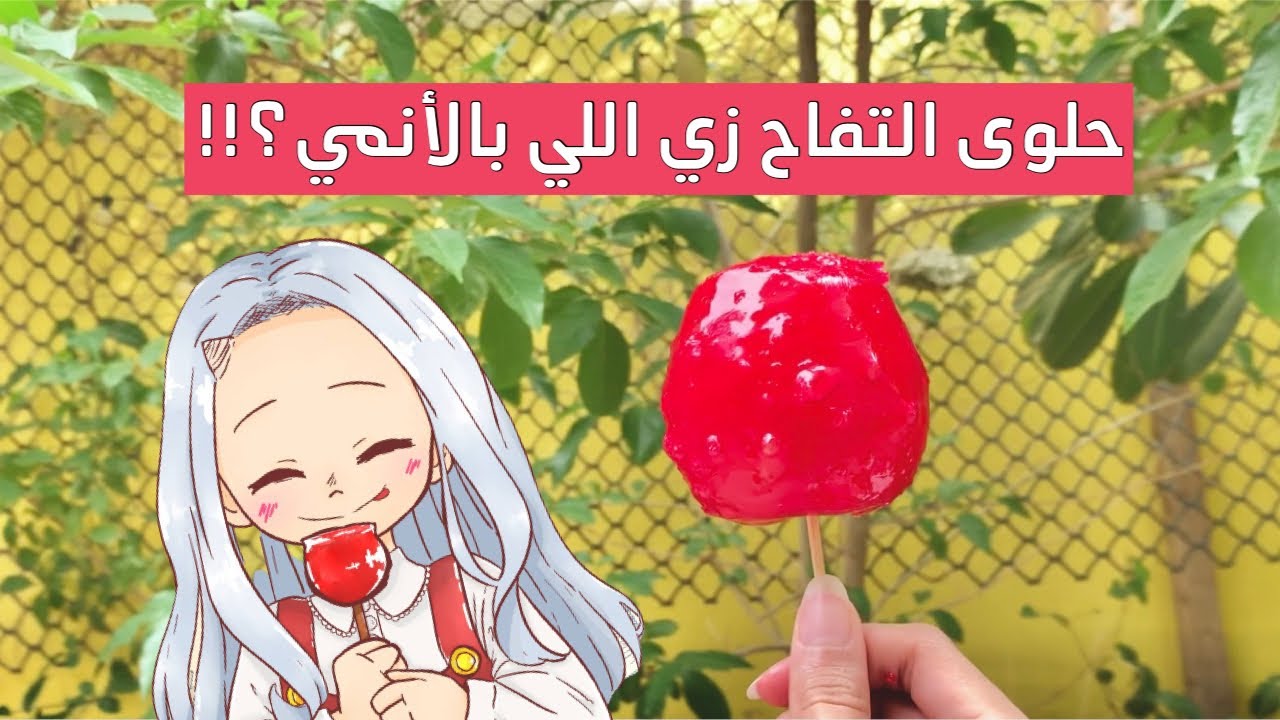 جربت اسوي حلوى التفاح| #سلسلة_طعام_الأنمي 🍎🇯🇵