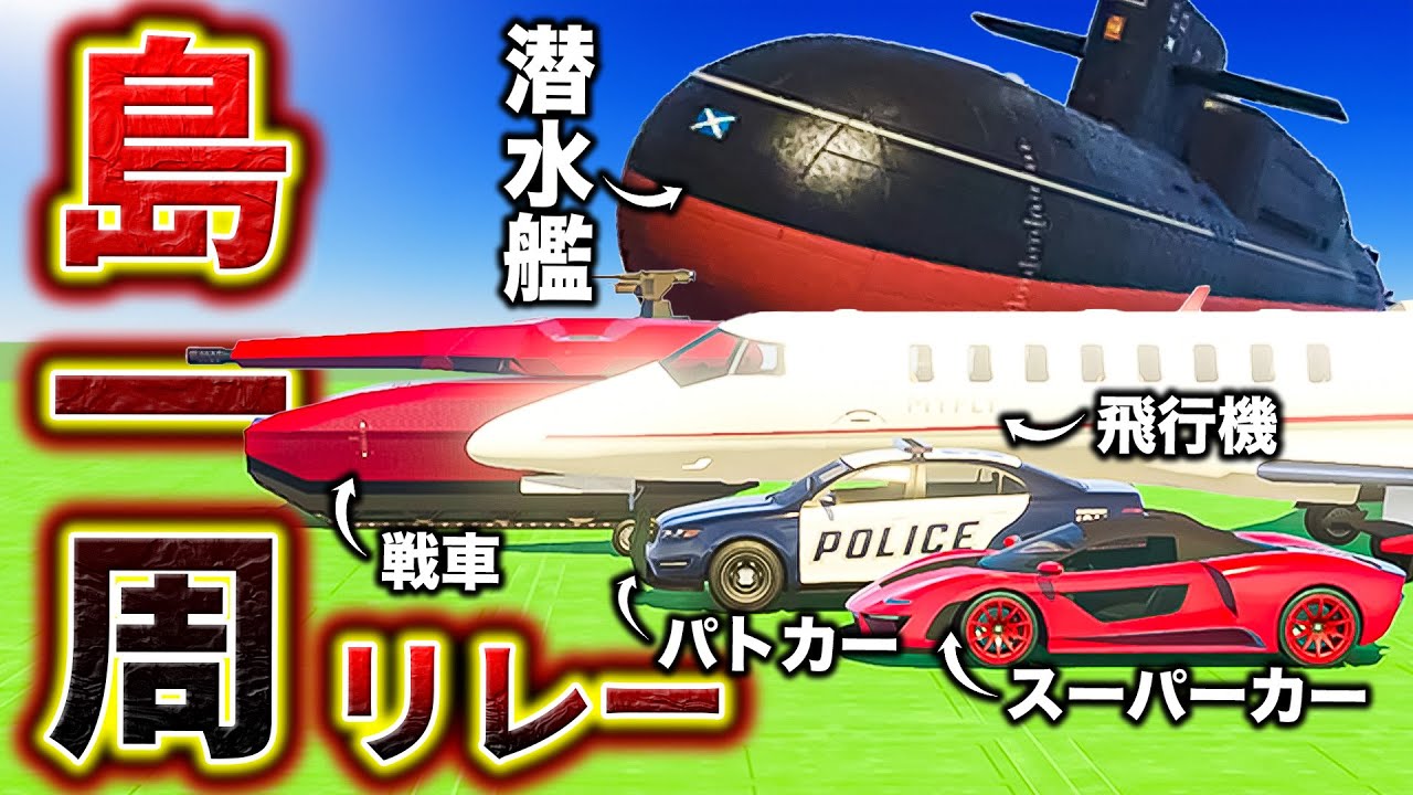 【陸海空】GTA島一周リレー開催したらカオスすぎた【GTA5】
