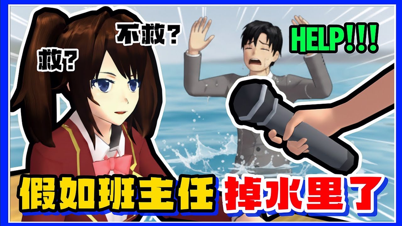 【櫻花校園模擬器】👨🏻‍🏫假如班主任掉水裡了，你選擇救還是不救？搞笑採訪一年一班的學生！🤣#sakuraschoolsimulator #sakuraschool #樱花校园模拟器跑酷 夜梨樱花小剧场