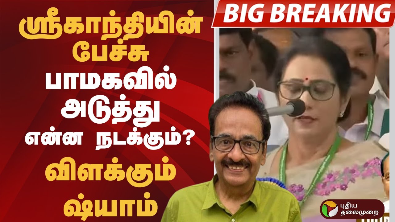 #BIGBREAKING: ஸ்ரீகாந்தியின் பேச்சு.. பாமகவில் அடுத்து என்ன நடக்கும்?  விளக்கும்  ஷ்யாம்  | PMK