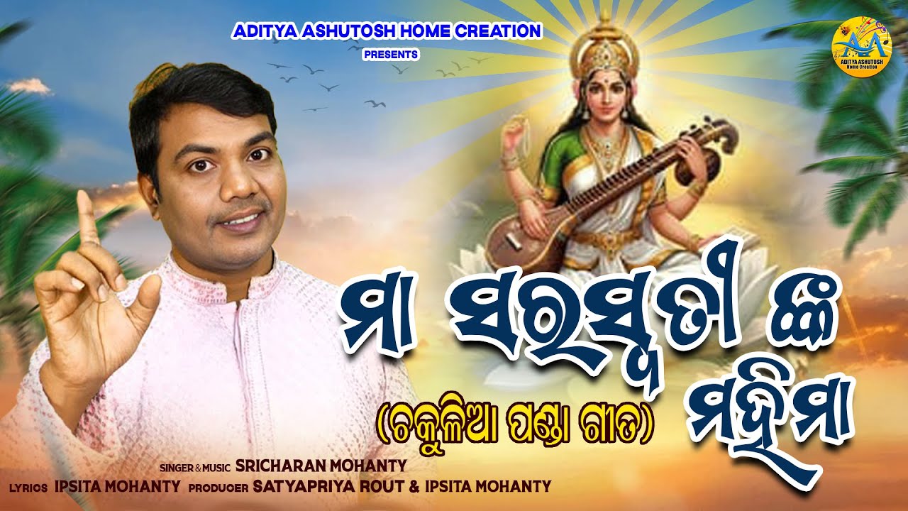 Maa Saraswati nka Mahima || ମା ସରସ୍ୱତୀ ଙ୍କ ମହିମା || (ଚକୁଳିଆ ପଣ୍ଡା ଗୀତ) || Sricharan Mohanty 