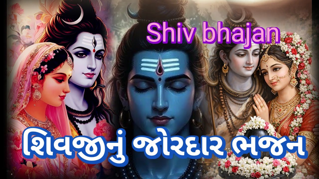 સોમવાર સ્પેશિયલ|| 🌿શિવ ભજન👇 લખેલું છે Vishu Bhakti Vandana