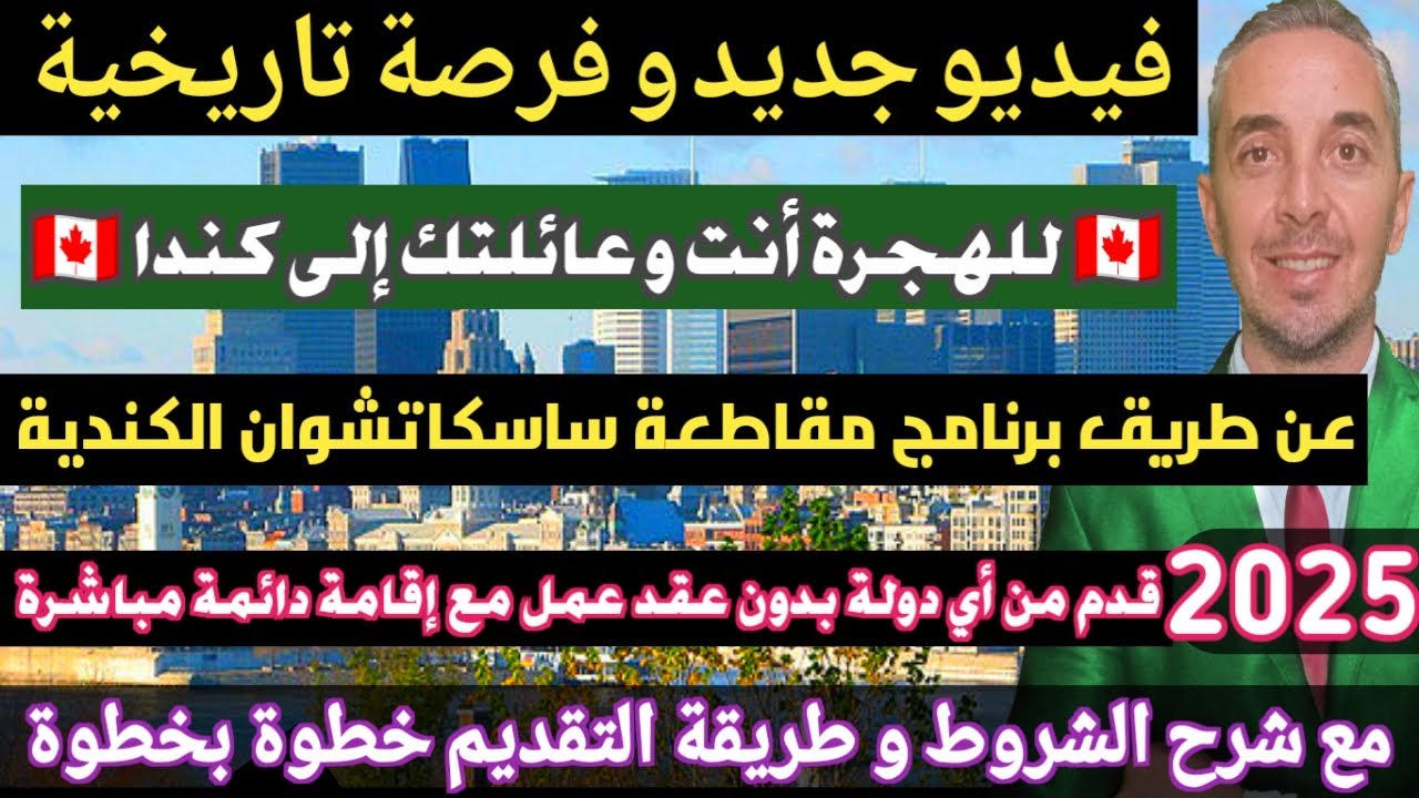 فرصة تاريخية للهجرة أنت و عائلتك إلى كندا🇨🇦 عن طريق برنامج مقاطعة ساسكاتشوان الكندية قدم من أي دولة