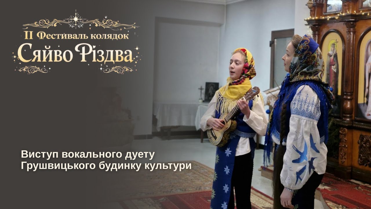 ІІ Фестиваль колядок «Сяйво Різдва». Виступ вокального дуету Грушвицького будинку культури
