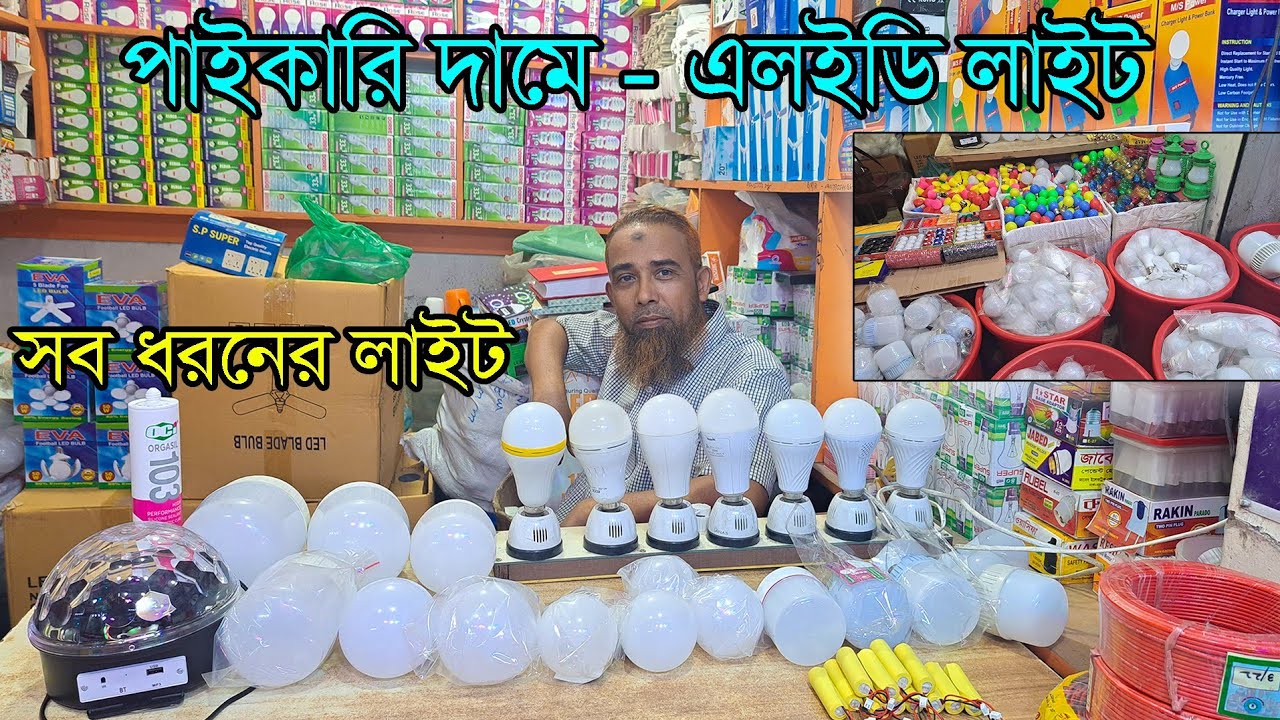 ১০ টাকায় LED লাইট। মিউজিক লাইট। AC DC লাইটের ব্যবসা করুন। Led Wholesale market