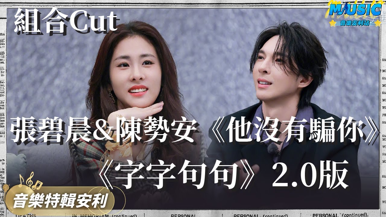 #張碧晨 #陳勢安 幕後揭秘《他沒有騙妳》的誕生過程 居然是《字字句句》的後續版 （ps.華晨宇是多渣呀？）
