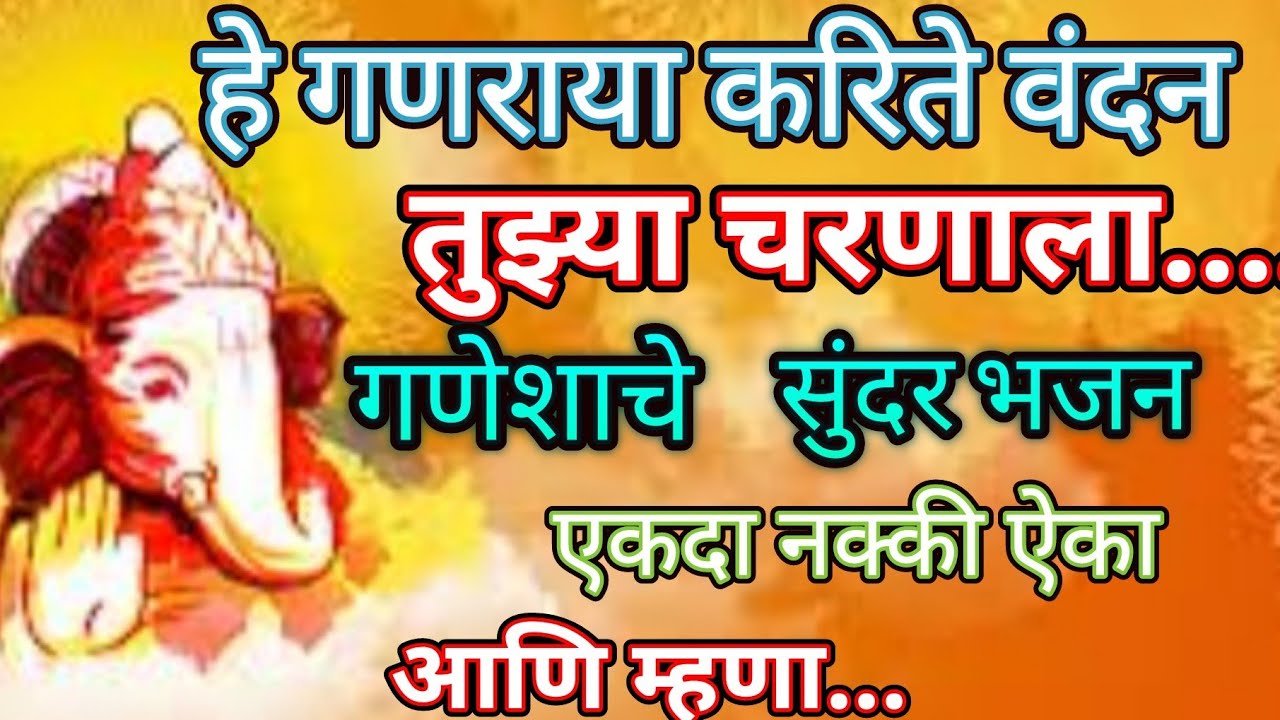 हे गणराया करिते वंदन तुझिया चरणाला... भक्ती भजन 🌼गणेश भजन@pratiksha1401