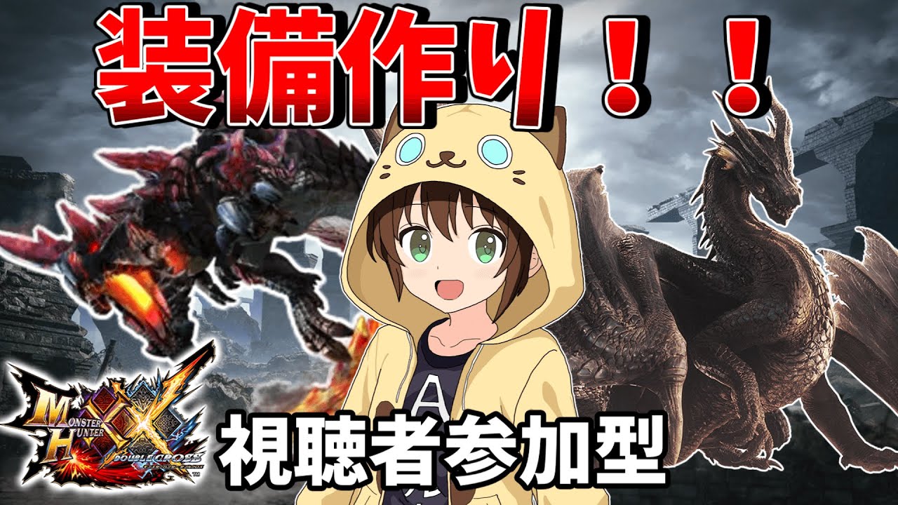 【モンハン】ダブルクロス参加型装備作り！