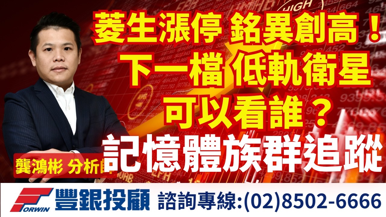 20260320 龔鴻彬分析師｜菱生漲停 銘異創高！ 下一檔 低軌衛星可以看誰？ 記憶體族群追蹤｜台積電2330、中釉1809 、鈺創5351、東鹼1809、華宏8240、宏齊6168