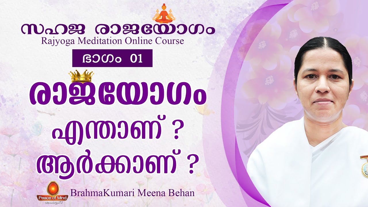What exactly Rajyoga is ! | രാജയോ​ഗം എന്താണ് ? | Sahaja Rajayogam part 1| BK MEENA