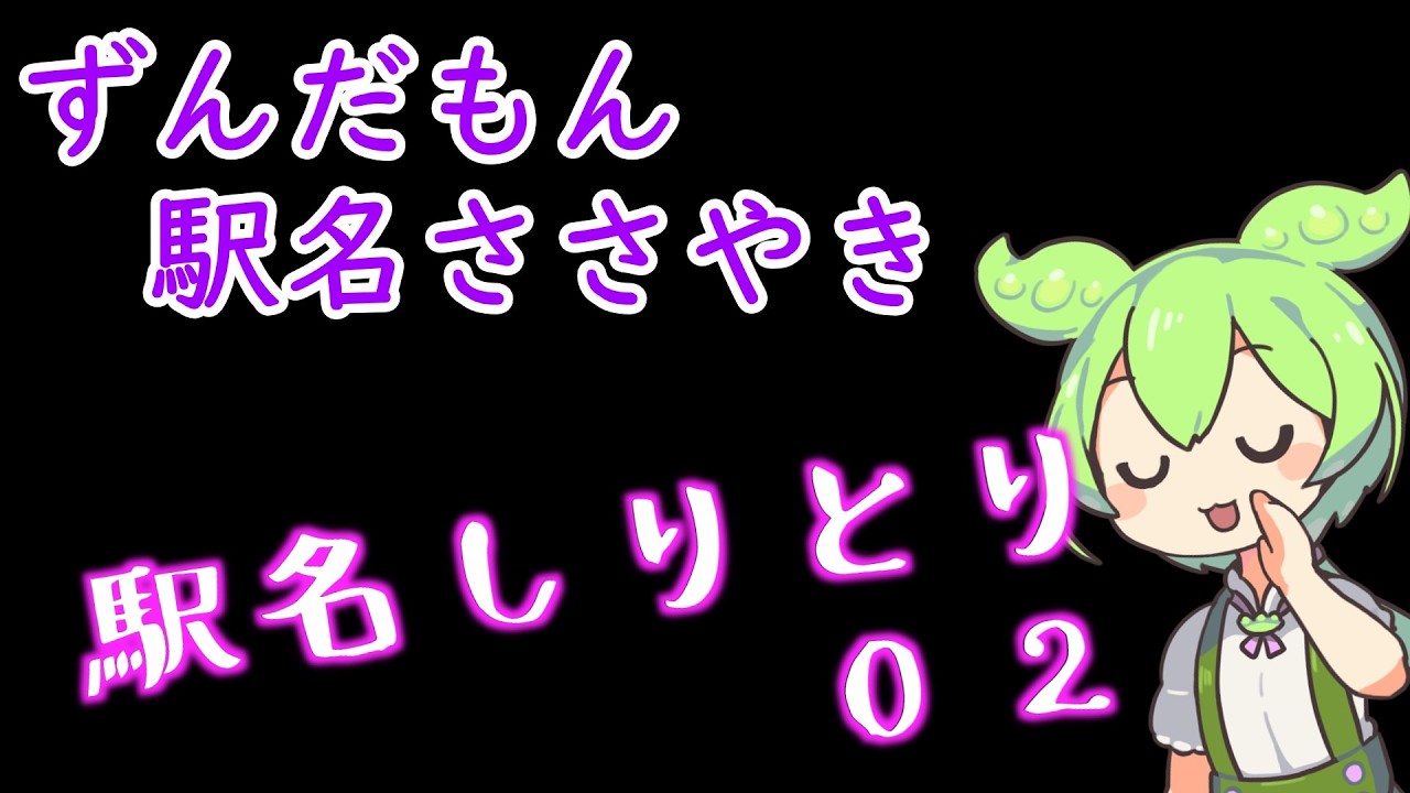 ずんだもん 駅名 ささやき 駅名しりとり 02